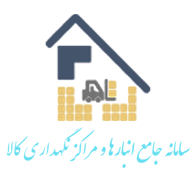 سامانه جامع انبارها لوگو